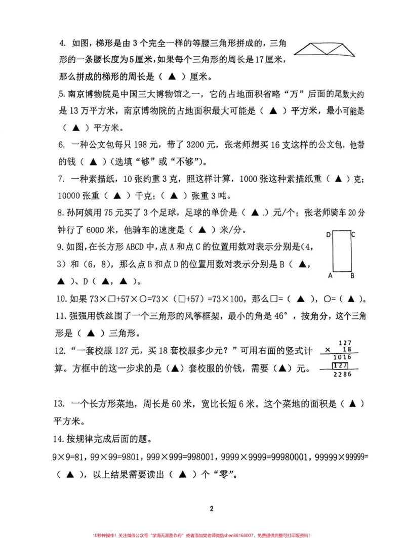 《2023年苏教版四年级下册数学期末试卷。2023年苏教版小学四年级下册数学期末试卷#四年级#四年级数学#苏教版数学#期末试卷#小学试卷分享_四年级一线老师整理版资源（全网独家）》第8页预览