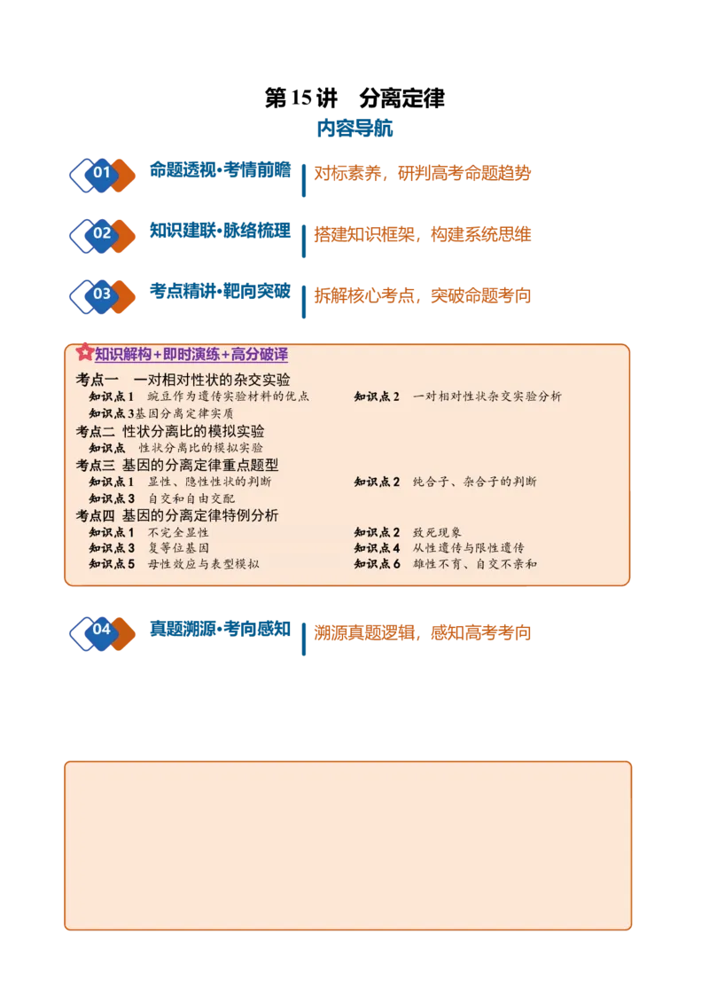 《第15讲分离定律（复习讲义）（全国通用）（教师版）_高考一二三轮复习_生物_2027年高考生物一轮_2027年高考生物一轮复习讲义+练习+课件（新教材新高考）-G55_2027版》第1页预览