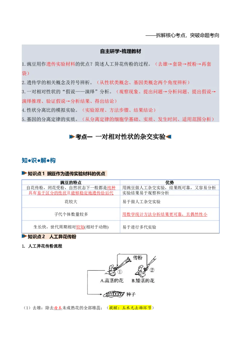 《第15讲分离定律（复习讲义）（全国通用）（教师版）_高考一二三轮复习_生物_2027年高考生物一轮_2027年高考生物一轮复习讲义+练习+课件（新教材新高考）-G55_2027版》第5页预览