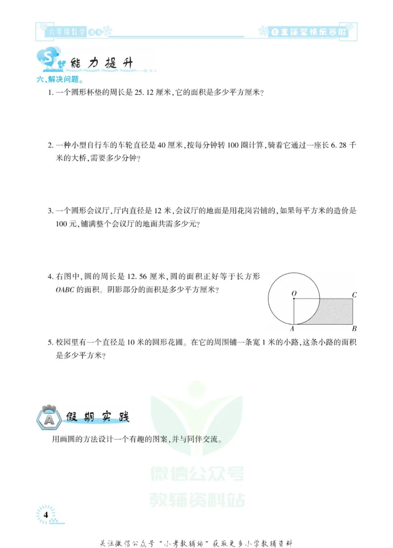 《快乐寒假自主课堂六年级数学北师版_07.小学语文、英语、数学专区_小学寒假教辅汇总_1~6年级快乐寒假·自主课堂》第8页预览