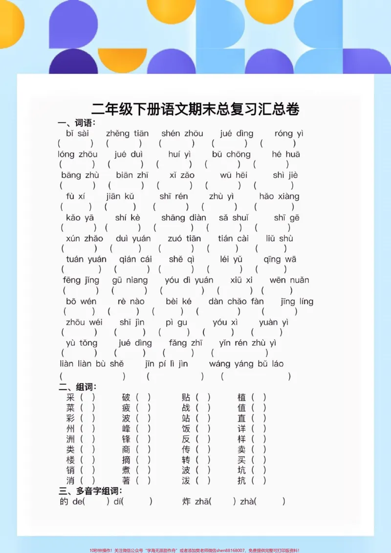 《二年级语文下册期末总复习。二年级语文下册期末总复习#二年级#二年级语文下册#期末复习#知识分享#关注我持续更新小学知识_最新小学1-9年级各科+幼升小+综合类学习资源汇总包》第2页预览