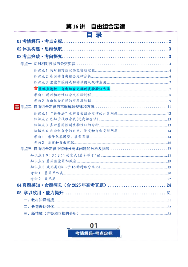 《第16讲自由组合定律(复习讲义)(全国通用)(教师版)_高考一二三轮复习_生物_2026年高考生物一轮_2026年高考生物一轮复习讲义+练习+课件(新教材新高考)-G55_2026版》第1页预览