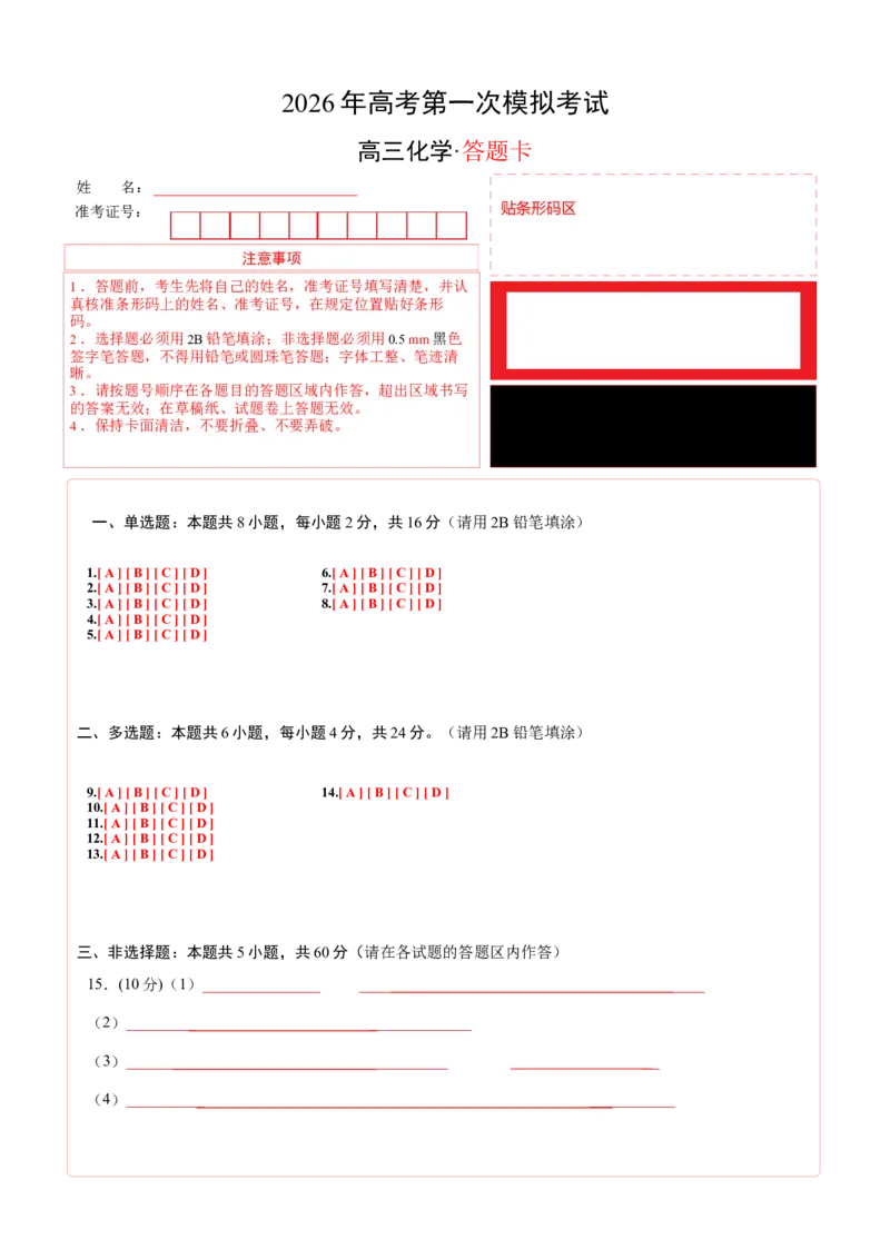 《化学一模保分卷（海南专用）（答题卡A4）_高考一二三轮复习_化学_2026年-化学高考专项复习_2026年高考第一二三次模拟考试化学-G181_高考化学第一次模拟卷23套_2026版》第1页预览