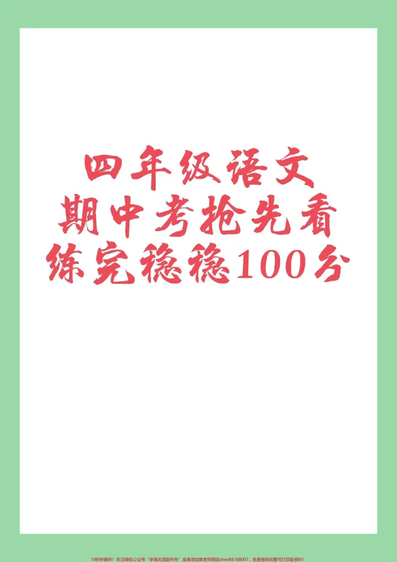 《#家长收藏孩子受益#四年级必考考点#语文#期中考试家长为孩子保存练习可打印_最新小学1-9年级各科+幼升小+综合类学习资源汇总包_四年级一线老师整理版资源（全网独家）》第1页预览
