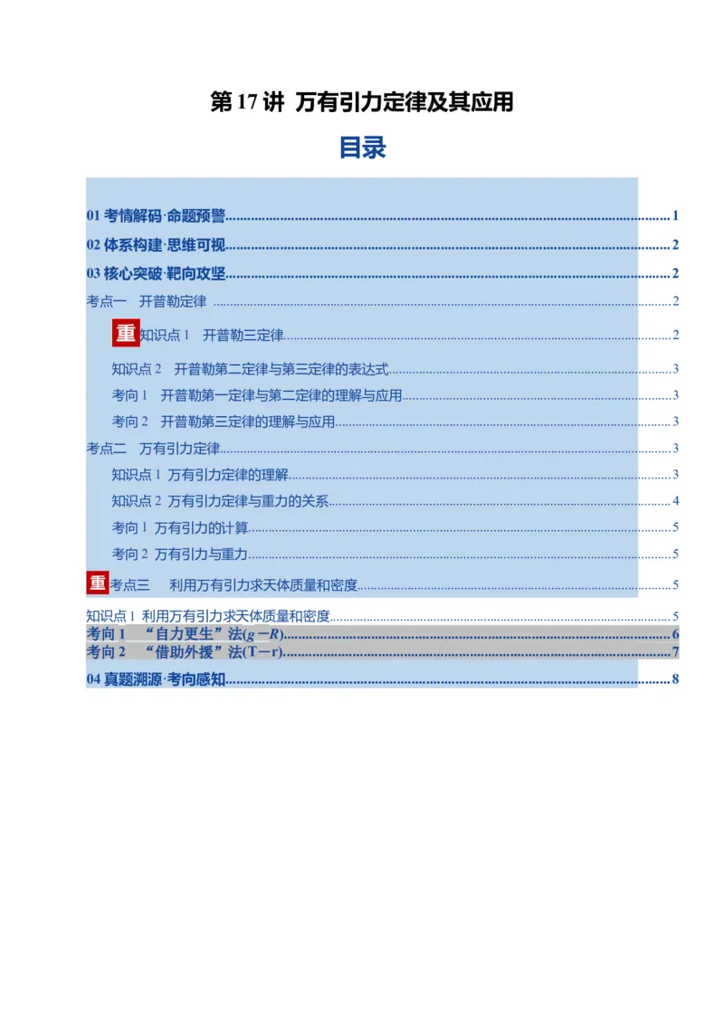 《第17讲万有引力定律及其应用（复习讲义）（湖南专用）（学生版）_高考一二三轮复习_物理_2026年_2026年高考物理一轮课件+讲义+练习（湖南专用）-G331(1)》第1页预览