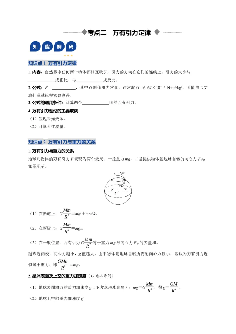 《第17讲万有引力定律及其应用（复习讲义）（湖南专用）（学生版）_高考一二三轮复习_物理_2026年_2026年高考物理一轮课件+讲义+练习（湖南专用）-G331(1)》第7页预览