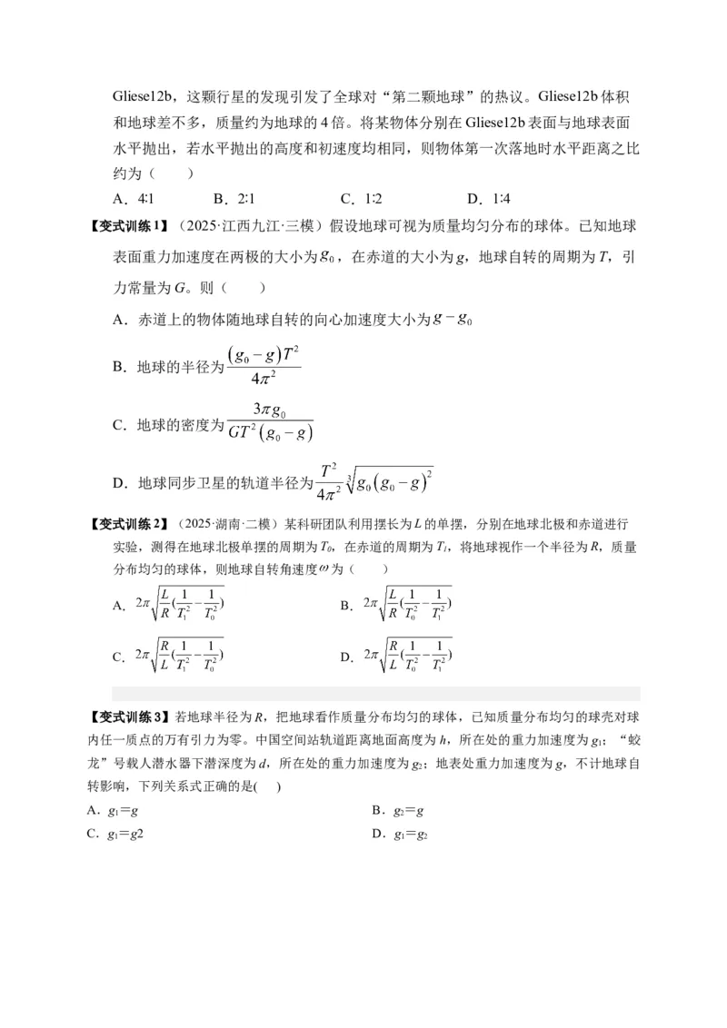 《第17讲万有引力定律及其应用（复习讲义）（湖南专用）（学生版）_高考一二三轮复习_物理_2026年_2026年高考物理一轮课件+讲义+练习（湖南专用）-G331(1)》第9页预览
