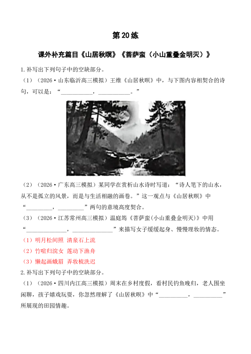 《第20练课外补充篇目《山居秋暝》《菩萨蛮（小山重叠金明灭）》理解性默写（教师版）_高考一二三轮复习_语文_2027年高考语文专项复习》第1页预览