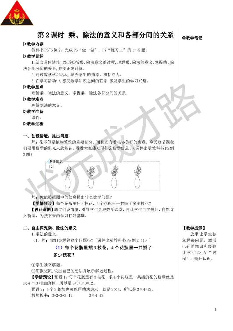 《第2课时乘、除法的意义和各部分间的关系教案_26春小学语数英道科各版本《课件+教案》_26春人教版语数《状元大课堂》课件+教案_数学《状元大课堂课件+教案》人教26春_1四则运算》第1页预览