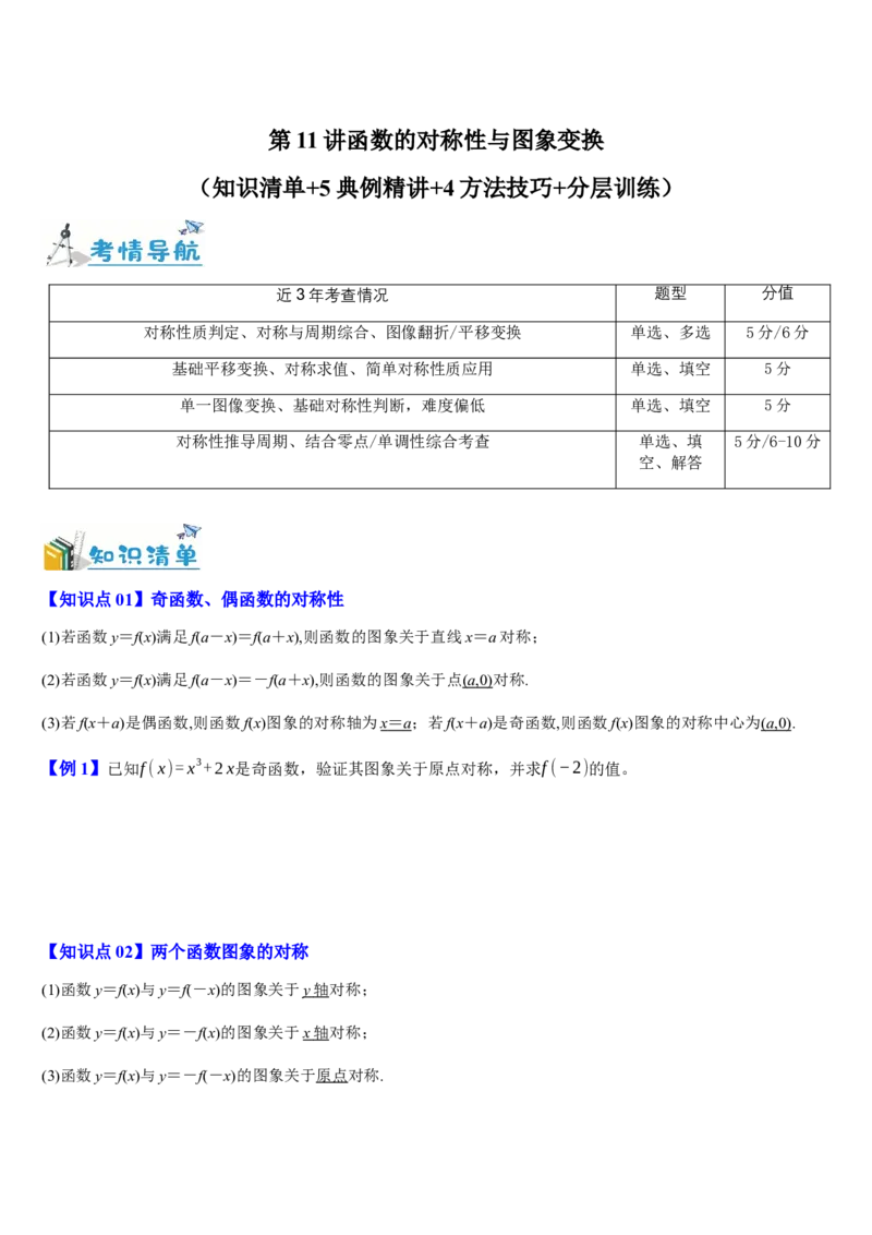 《第11讲函数的对称性与图象变换（知识清单+5典例精讲+4方法技巧+分层训练）（学生版）_高考一二三轮复习_数学_2027年高考数学一轮更新中》第1页预览