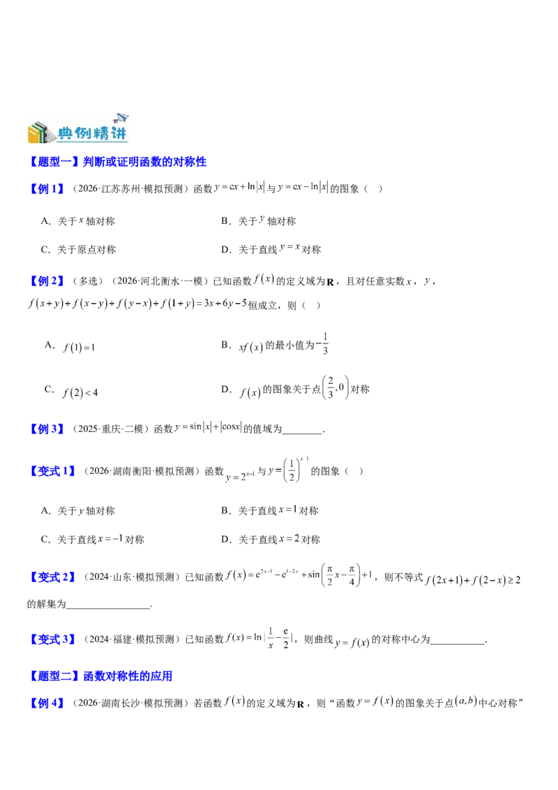 《第11讲函数的对称性与图象变换（知识清单+5典例精讲+4方法技巧+分层训练）（学生版）_高考一二三轮复习_数学_2027年高考数学一轮更新中》第3页预览