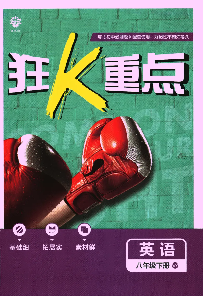 《2024版《初中必刷题》英语8下（WY）-狂K重点_初中全科知识点总结和试卷_赠送习题试卷_初中3年学习辅助资料_2、2025初中必刷题合集_初中必刷题23+24+25上册_24初中必刷题上册+下册全》第1页预览