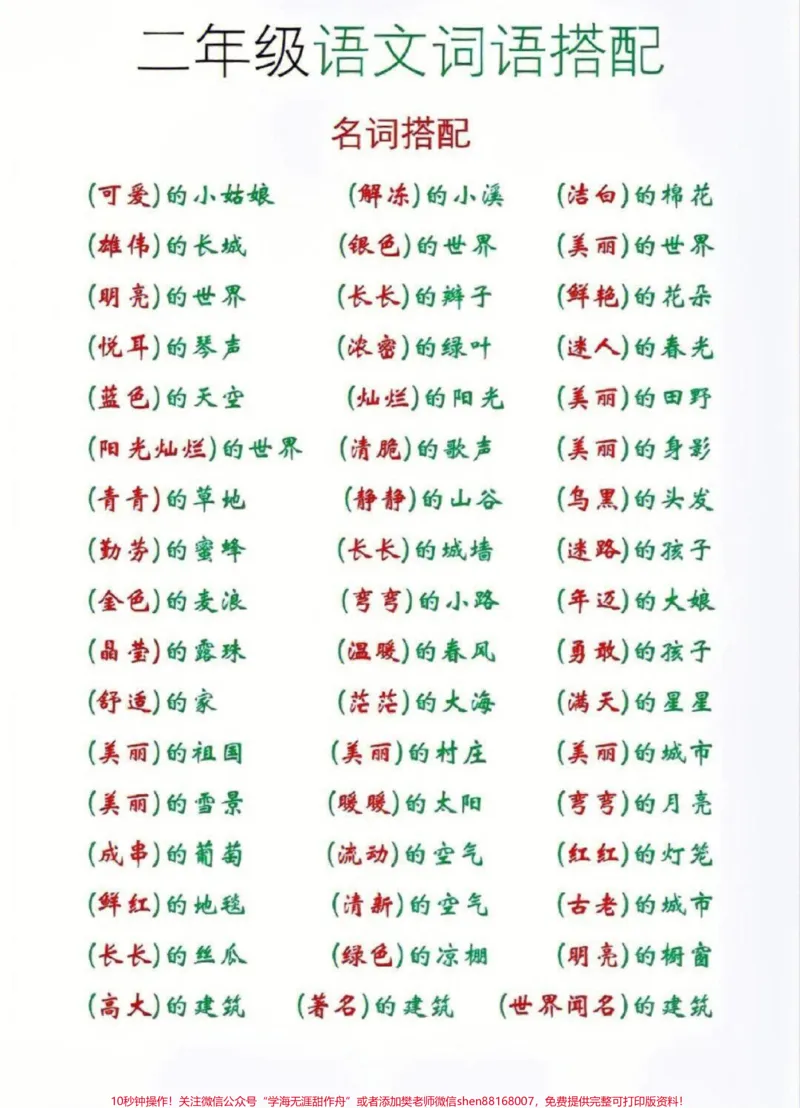 《二年级语文词语搭配归类#家长收藏孩子受益#学习#小学知识点归纳#知识点总结_最新小学1-9年级各科+幼升小+综合类学习资源汇总包_二年级一线老师整理版资源(全网独家)》第2页预览