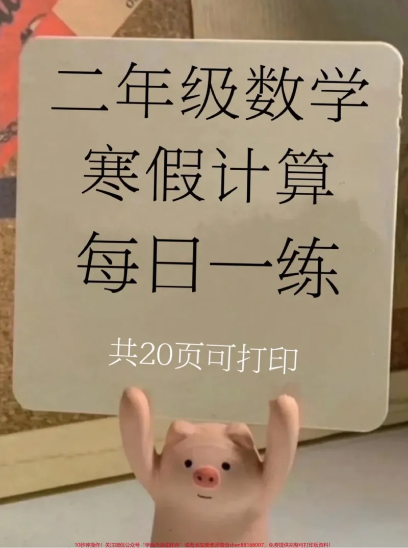 《二年级数学寒假计算。每天练一页,提高速度与正确率,快打印出来给孩子练一练吧#二年级#二年级数学#寒假充电计划#二年级数学下册#家长收藏孩子受益》第1页预览