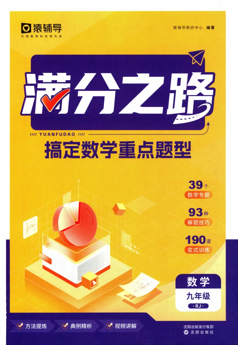 《猿辅导-满分之路-搞定数学重点题型-9全_2026秋初中教辅合集_《猿辅导•满分之路》9全（人教）搞定数学重点题型！》第1页预览