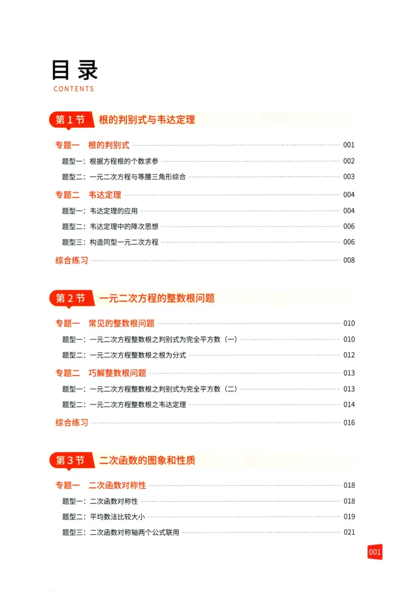 《猿辅导-满分之路-搞定数学重点题型-9全_2026秋初中教辅合集_《猿辅导•满分之路》9全（人教）搞定数学重点题型！》第4页预览