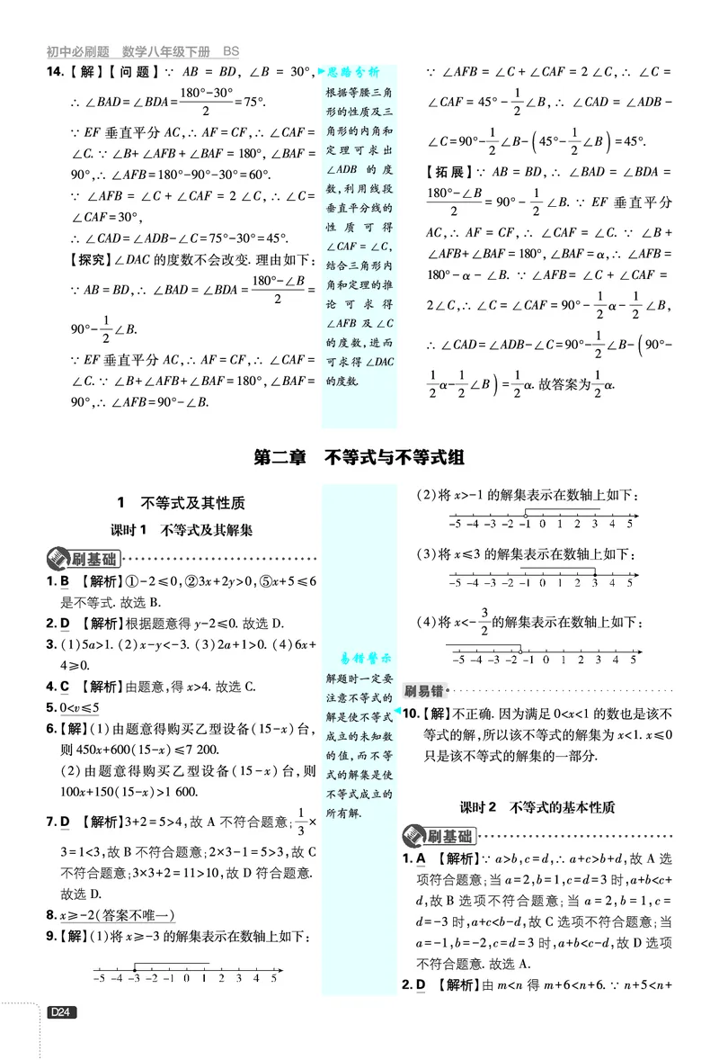 《第2章不等式与不等式组_2026版初中《必刷题》7-9年级上下册册（全科）（多版本合集）_初中必刷题下册_2026版初中《必刷题》8年级下册（全科）_8下数学北师_答案解析》第1页预览