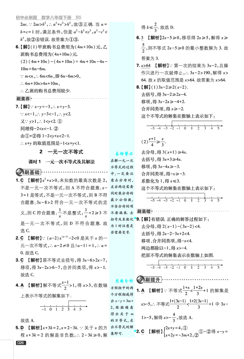 《第2章不等式与不等式组_2026版初中《必刷题》7-9年级上下册册（全科）（多版本合集）_初中必刷题下册_2026版初中《必刷题》8年级下册（全科）_8下数学北师_答案解析》第3页预览