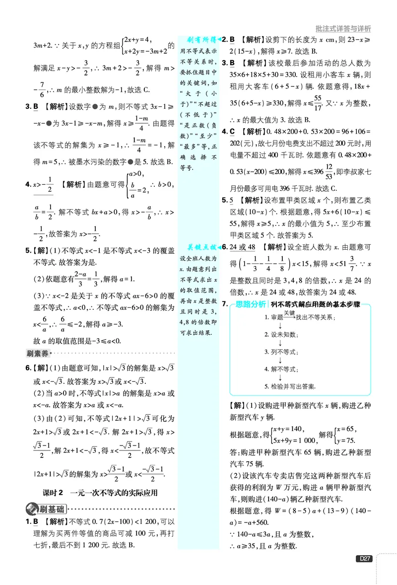 《第2章不等式与不等式组_2026版初中《必刷题》7-9年级上下册册（全科）（多版本合集）_初中必刷题下册_2026版初中《必刷题》8年级下册（全科）_8下数学北师_答案解析》第4页预览