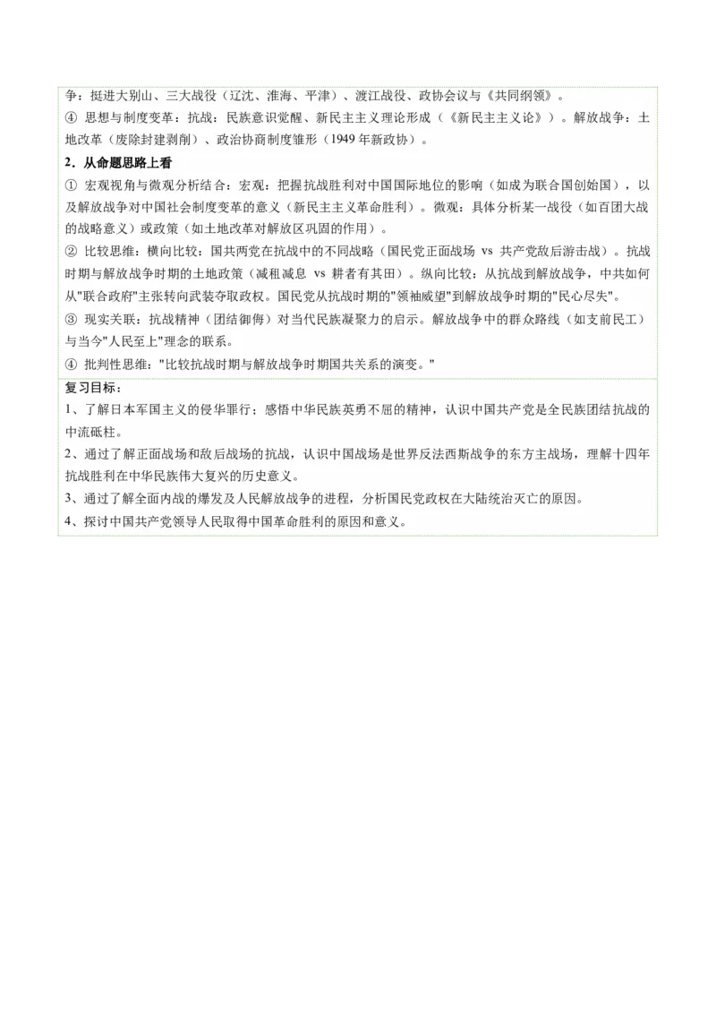 《第16讲中华民族的抗日战争与人民解放战争（复习讲义）（全国通用）（教师版）_高考一二三轮复习_历史_2026年_2026年高考历史一轮复习讲义+练习+课件（新教材新高考）-G55_2026版》第5页预览