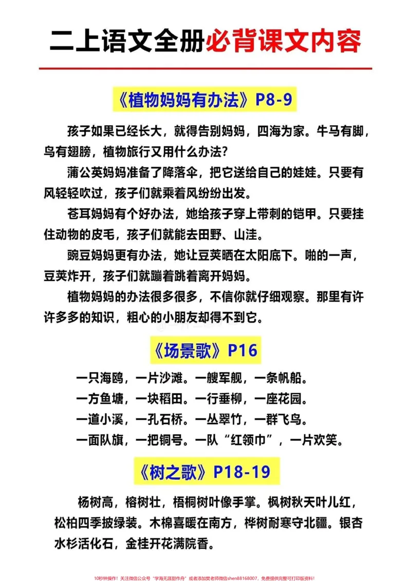 《二年级上册语文全册必背内容汇总。二年级上册语文,需要背诵掌握的内容都在这里了,给孩子收藏起来#小学语文#学霸秘籍#二年级语文上册#每天学习一点点#一升二》第2页预览