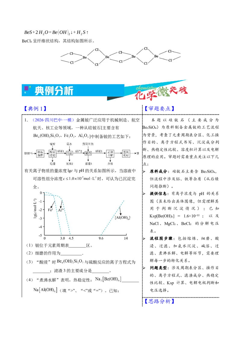 《3-2铍（教师版）_高考一二三轮复习_化学_2026年-化学高考专项复习_22026年高考化学培优微突破讲义（全国通用）》第2页预览