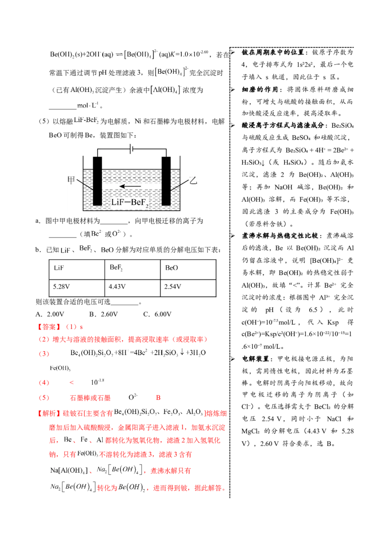 《3-2铍（教师版）_高考一二三轮复习_化学_2026年-化学高考专项复习_22026年高考化学培优微突破讲义（全国通用）》第3页预览