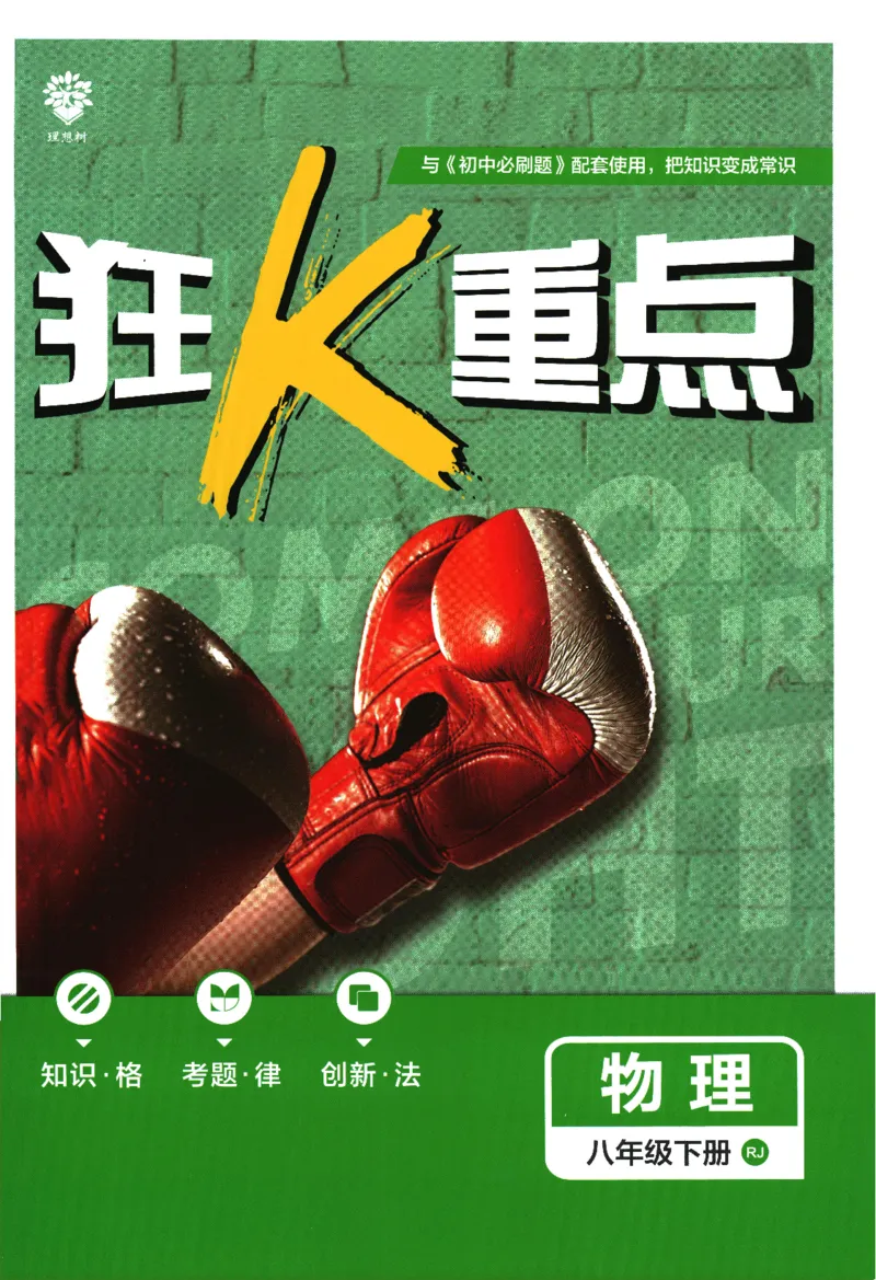 《2024版《初中必刷题》物理8下（RJ）-狂K重点_初中全科知识点总结和试卷_赠送习题试卷_初中3年学习辅助资料_2、2025初中必刷题合集_初中必刷题23+24+25上册_24初中必刷题上册+下册全》第1页预览