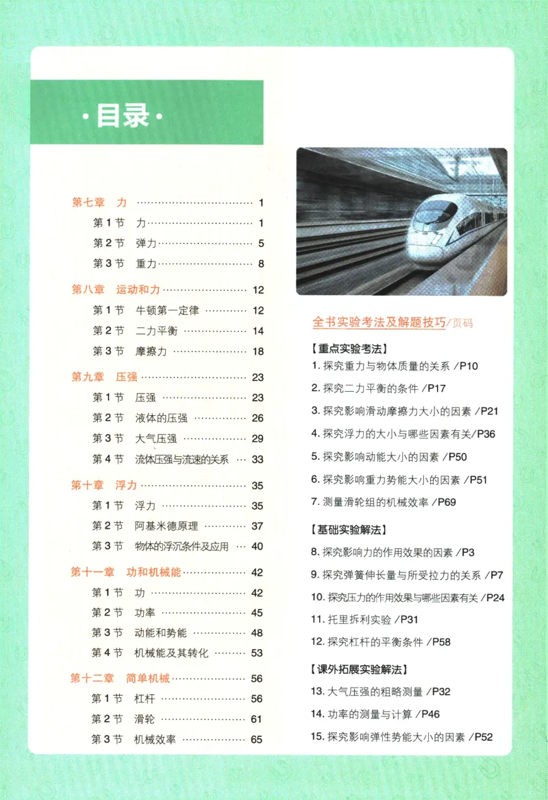 《2024版《初中必刷题》物理8下（RJ）-狂K重点_初中全科知识点总结和试卷_赠送习题试卷_初中3年学习辅助资料_2、2025初中必刷题合集_初中必刷题23+24+25上册_24初中必刷题上册+下册全》第4页预览