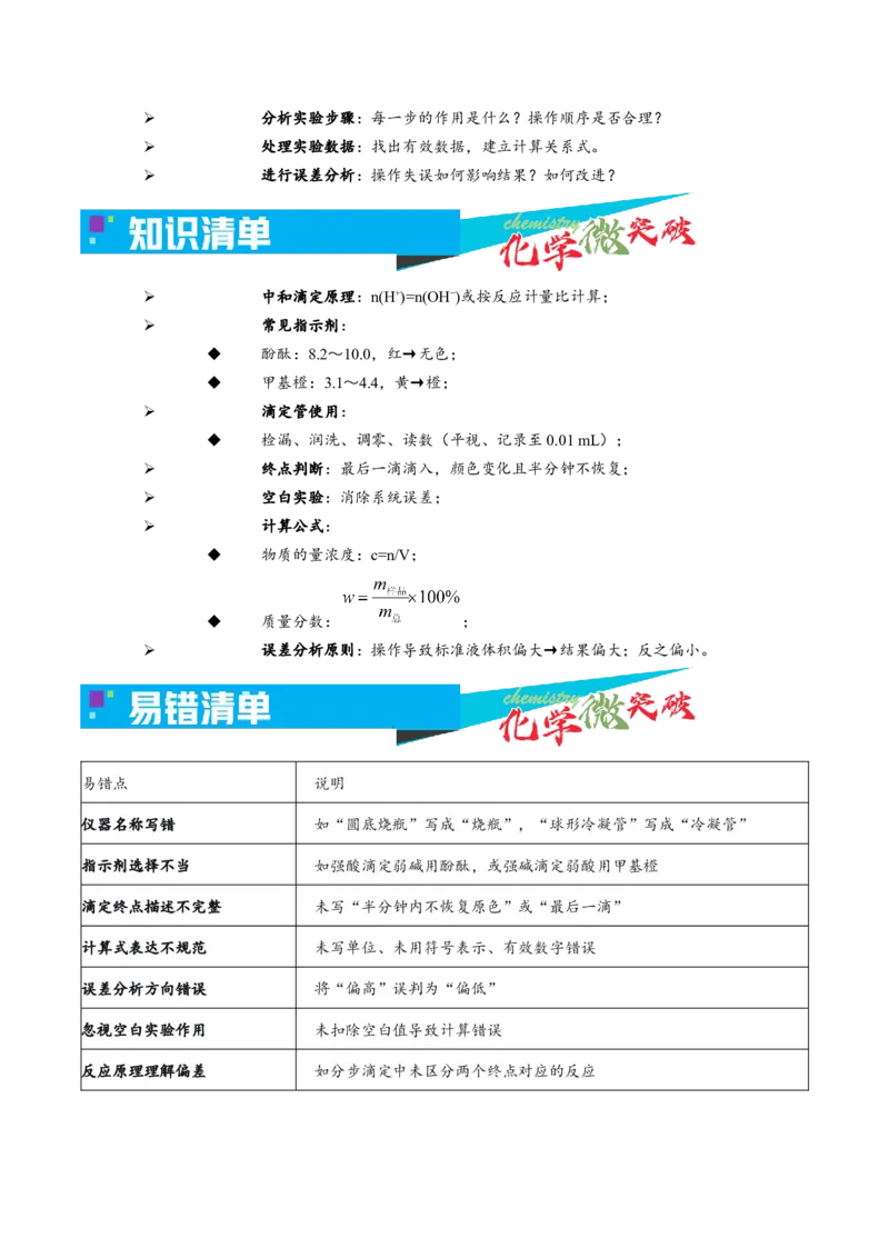 《5-4中和滴定实验（教师版）_高考一二三轮复习_化学_2026年-化学高考专项复习_22026年高考化学培优微突破讲义（全国通用）》第2页预览
