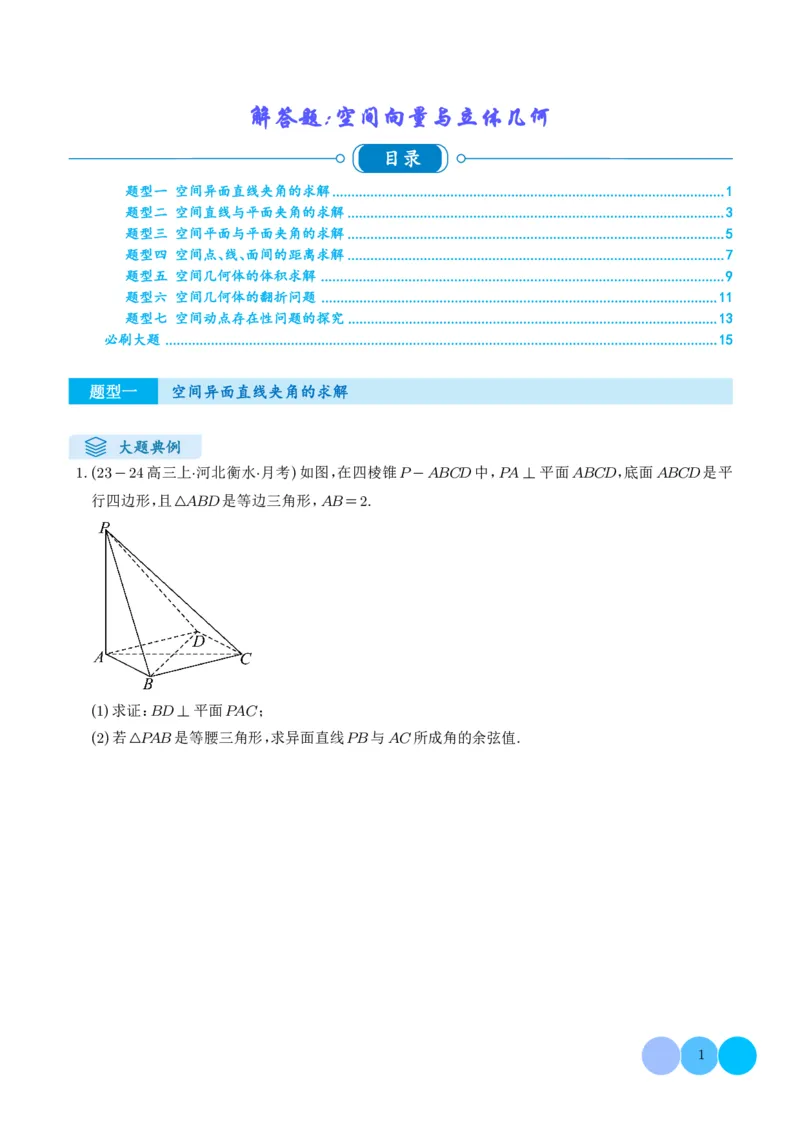 《搞定大题02立体几何（学生版）_2026版高中《二三轮复习+冲刺复习》_高考数学大题压轴题满分突破2026年高考数学压轴题满分突破(七大类)----搞定大题培优讲义(纯净word版+pdf版)》第1页预览