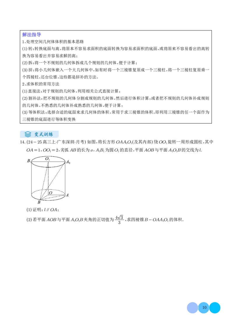 《搞定大题02立体几何（学生版）_2026版高中《二三轮复习+冲刺复习》_高考数学大题压轴题满分突破2026年高考数学压轴题满分突破(七大类)----搞定大题培优讲义(纯净word版+pdf版)》第10页预览