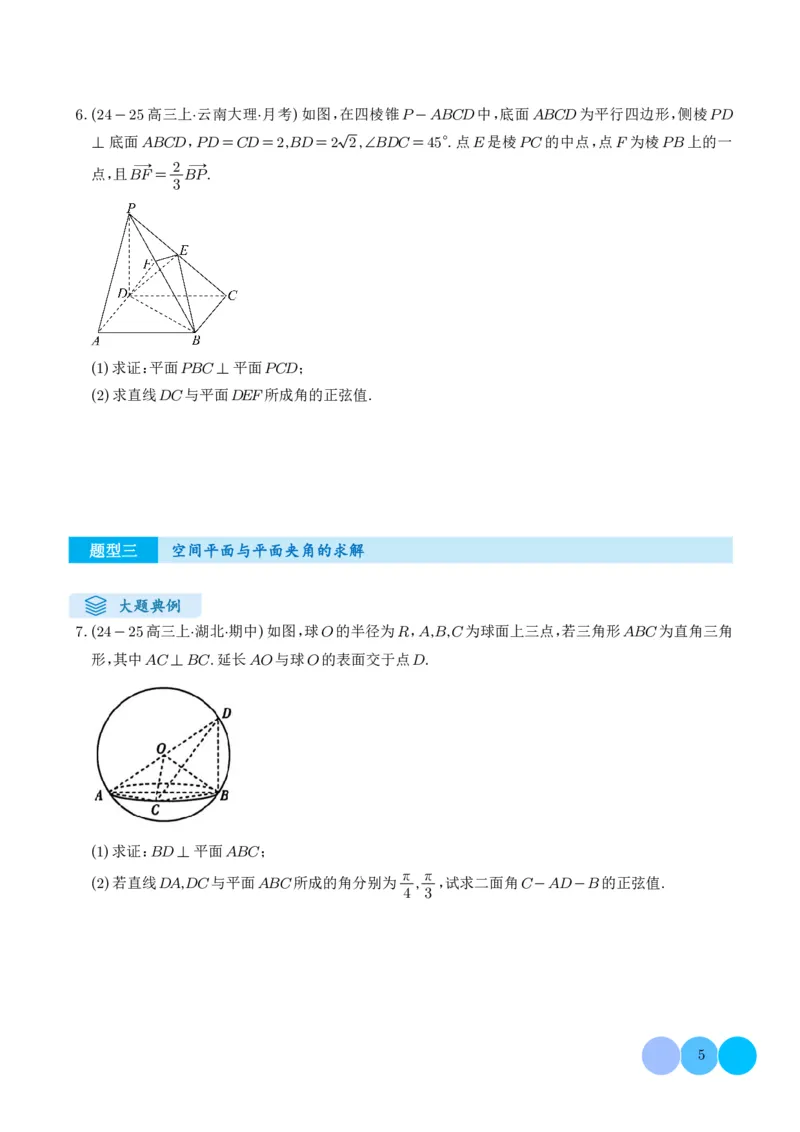 《搞定大题02立体几何（学生版）_2026版高中《二三轮复习+冲刺复习》_高考数学大题压轴题满分突破2026年高考数学压轴题满分突破(七大类)----搞定大题培优讲义(纯净word版+pdf版)》第5页预览