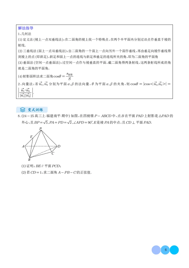 《搞定大题02立体几何（学生版）_2026版高中《二三轮复习+冲刺复习》_高考数学大题压轴题满分突破2026年高考数学压轴题满分突破(七大类)----搞定大题培优讲义(纯净word版+pdf版)》第6页预览