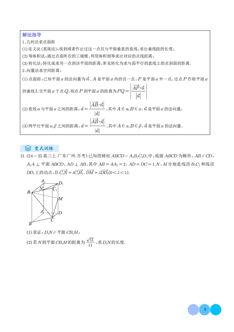 《搞定大题02立体几何（学生版）_2026版高中《二三轮复习+冲刺复习》_高考数学大题压轴题满分突破2026年高考数学压轴题满分突破(七大类)----搞定大题培优讲义(纯净word版+pdf版)》第8页预览