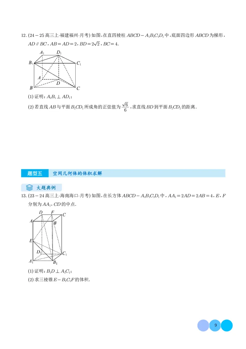 《搞定大题02立体几何（学生版）_2026版高中《二三轮复习+冲刺复习》_高考数学大题压轴题满分突破2026年高考数学压轴题满分突破(七大类)----搞定大题培优讲义(纯净word版+pdf版)》第9页预览