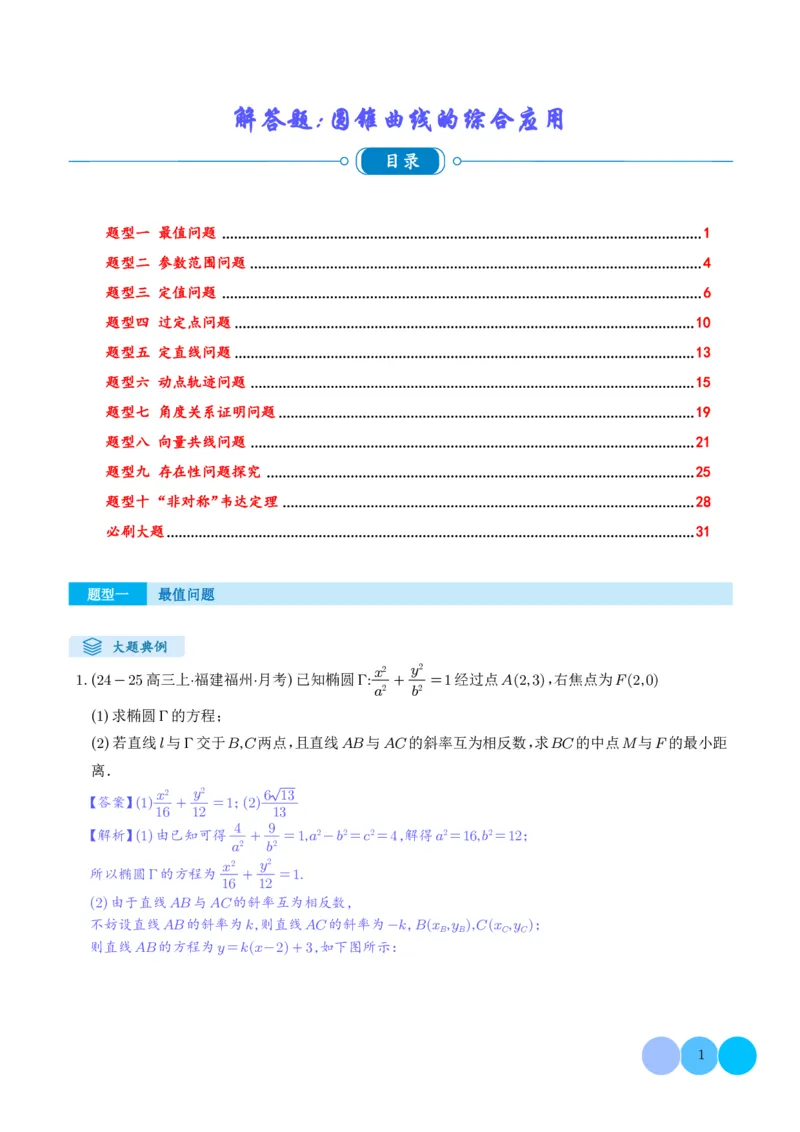 《搞定大题05圆锥曲线（教师版）_2026版高中《二三轮复习+冲刺复习》_高考数学大题压轴题满分突破2026年高考数学压轴题满分突破(七大类)----搞定大题培优讲义(纯净word版+pdf版)》第1页预览