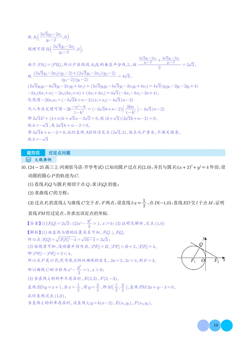 《搞定大题05圆锥曲线（教师版）_2026版高中《二三轮复习+冲刺复习》_高考数学大题压轴题满分突破2026年高考数学压轴题满分突破(七大类)----搞定大题培优讲义(纯净word版+pdf版)》第10页预览
