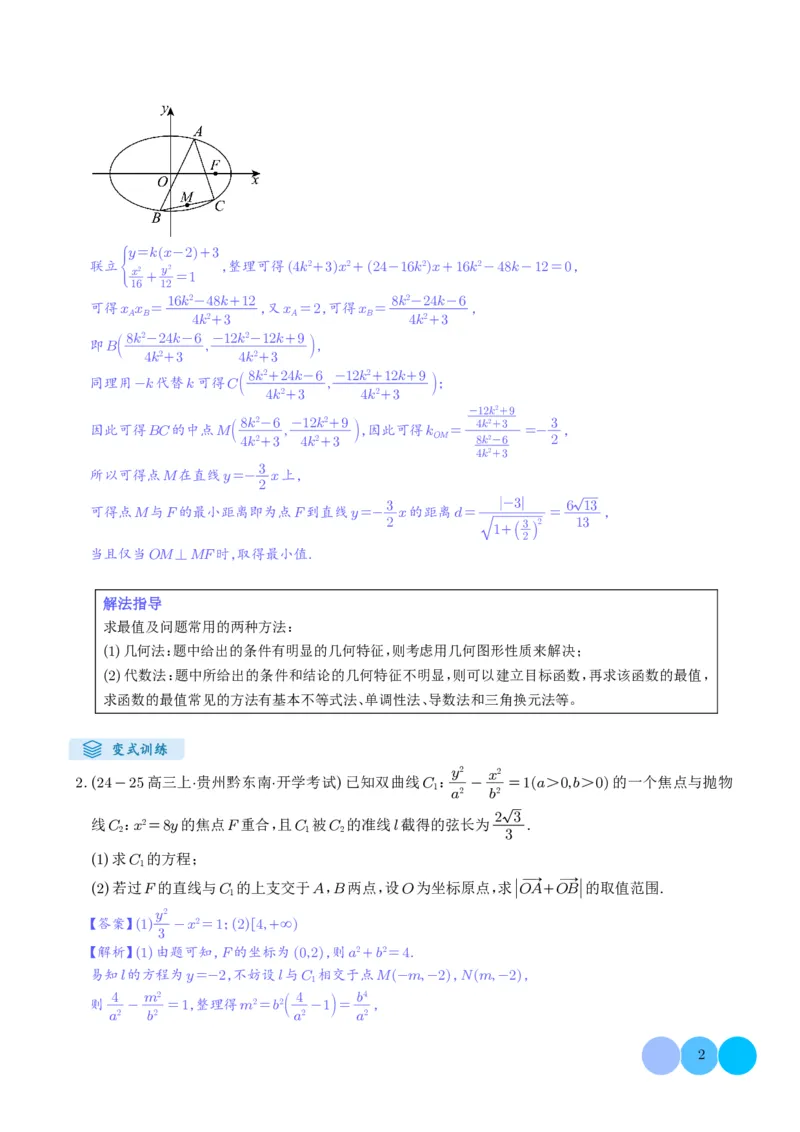 《搞定大题05圆锥曲线（教师版）_2026版高中《二三轮复习+冲刺复习》_高考数学大题压轴题满分突破2026年高考数学压轴题满分突破(七大类)----搞定大题培优讲义(纯净word版+pdf版)》第2页预览