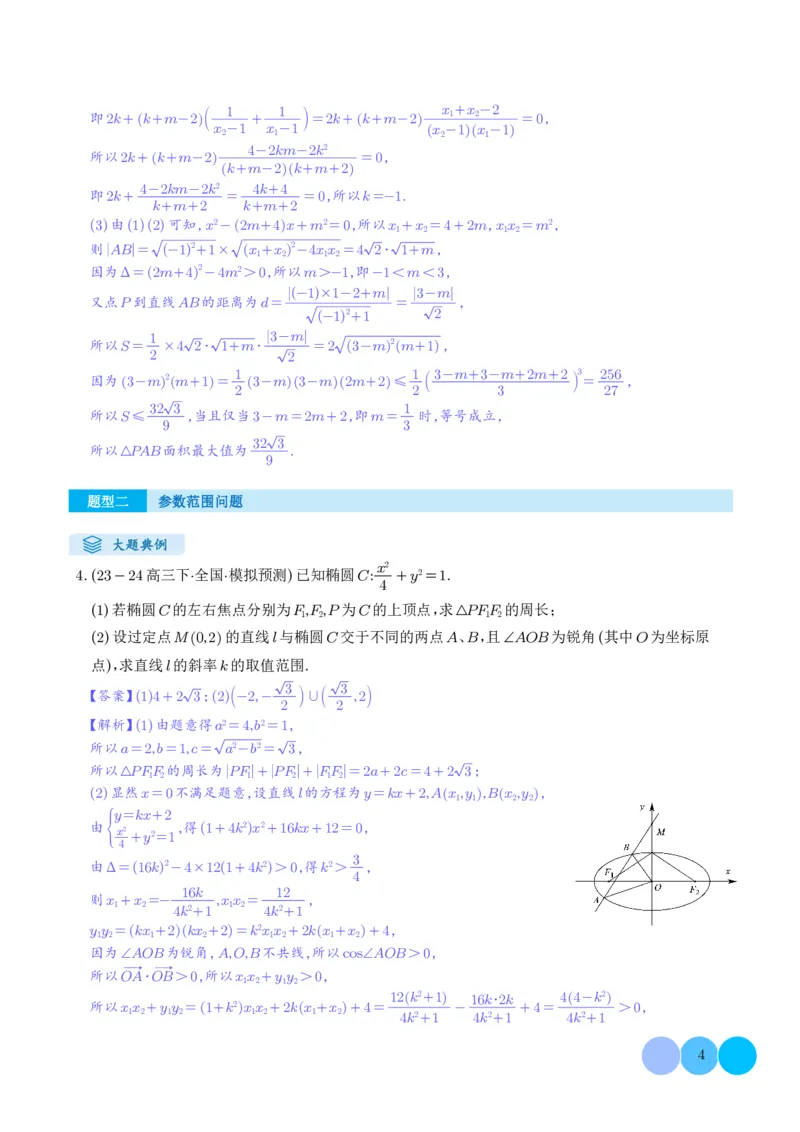 《搞定大题05圆锥曲线（教师版）_2026版高中《二三轮复习+冲刺复习》_高考数学大题压轴题满分突破2026年高考数学压轴题满分突破(七大类)----搞定大题培优讲义(纯净word版+pdf版)》第4页预览