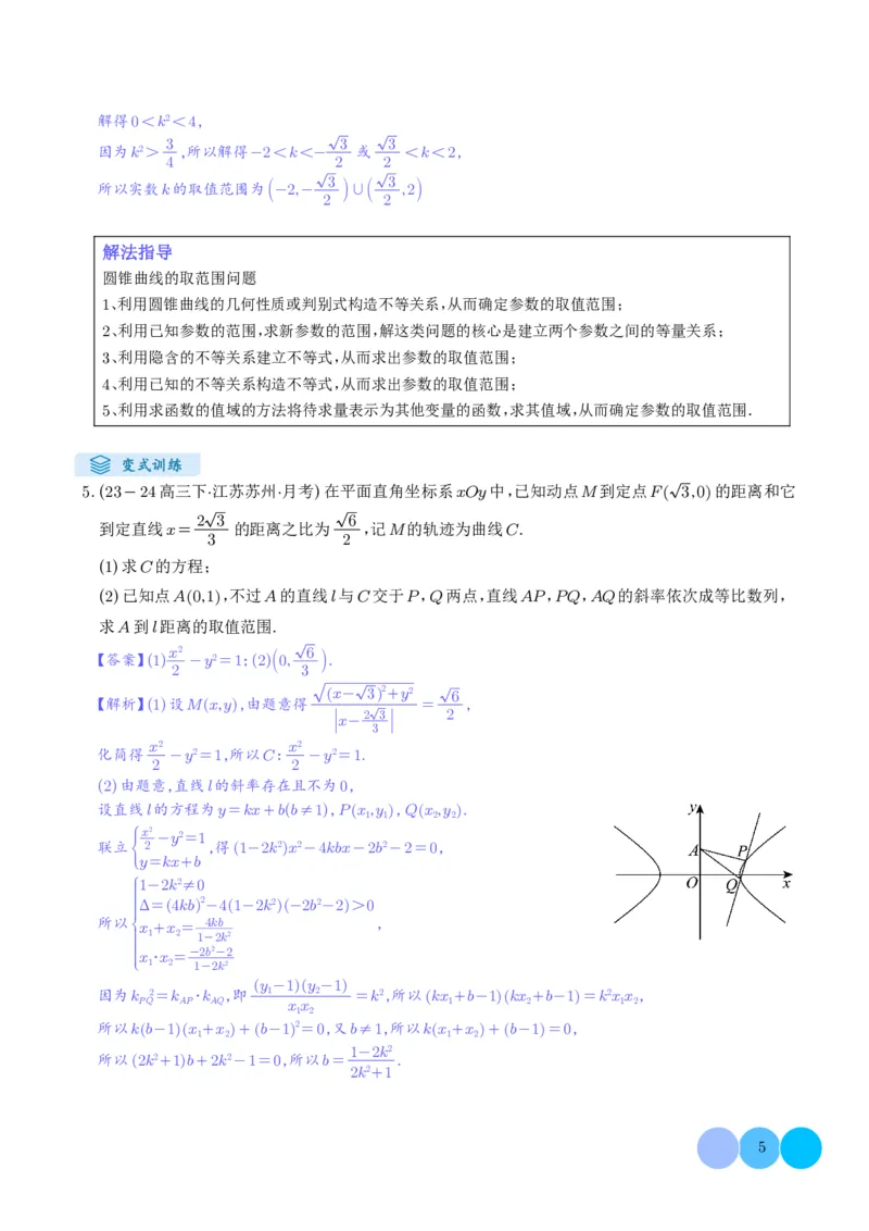 《搞定大题05圆锥曲线（教师版）_2026版高中《二三轮复习+冲刺复习》_高考数学大题压轴题满分突破2026年高考数学压轴题满分突破(七大类)----搞定大题培优讲义(纯净word版+pdf版)》第5页预览