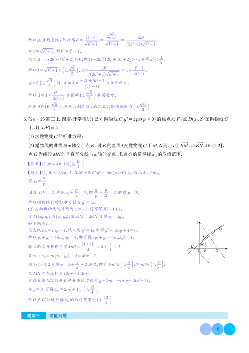 《搞定大题05圆锥曲线（教师版）_2026版高中《二三轮复习+冲刺复习》_高考数学大题压轴题满分突破2026年高考数学压轴题满分突破(七大类)----搞定大题培优讲义(纯净word版+pdf版)》第6页预览