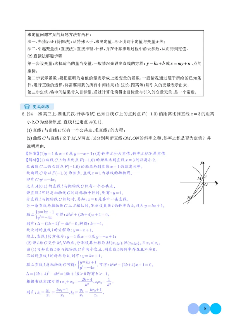 《搞定大题05圆锥曲线（教师版）_2026版高中《二三轮复习+冲刺复习》_高考数学大题压轴题满分突破2026年高考数学压轴题满分突破(七大类)----搞定大题培优讲义(纯净word版+pdf版)》第8页预览