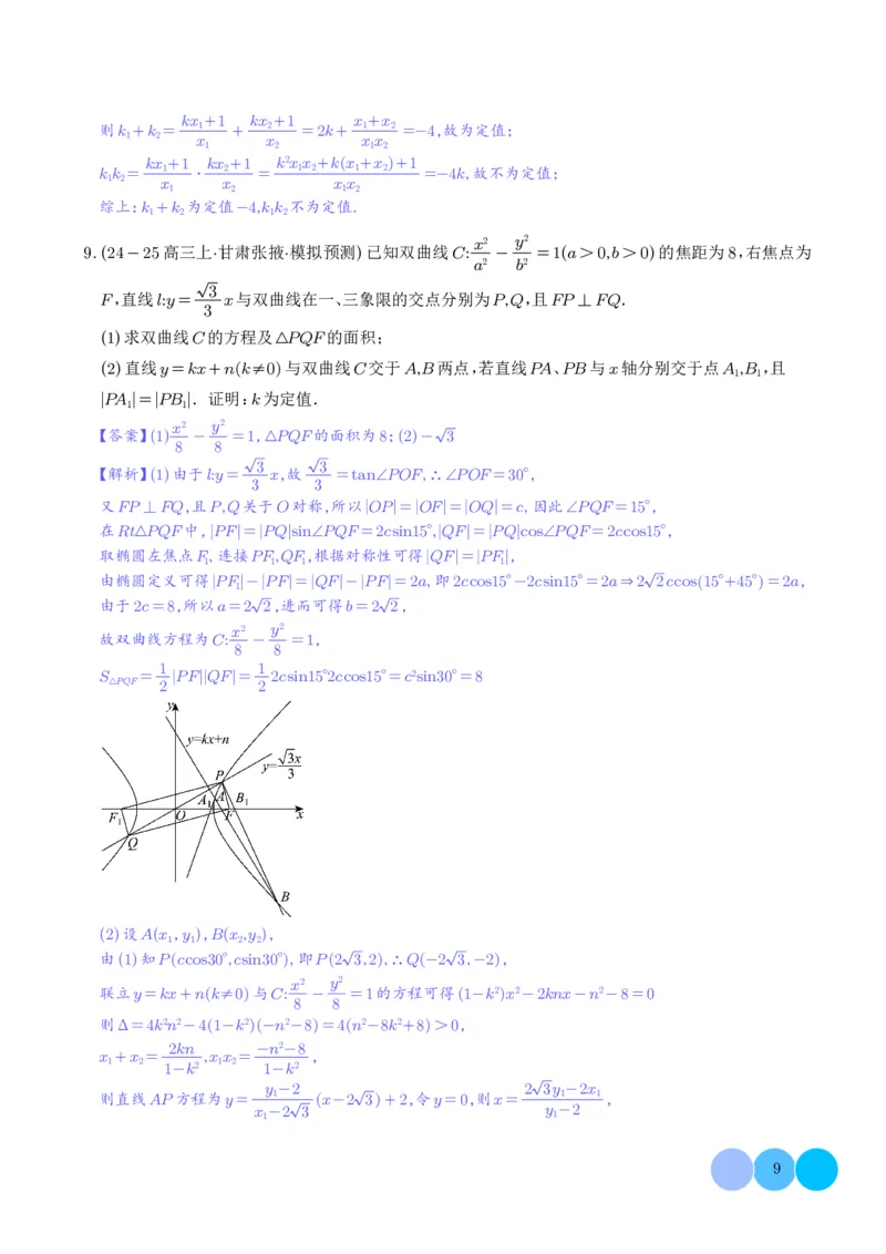 《搞定大题05圆锥曲线（教师版）_2026版高中《二三轮复习+冲刺复习》_高考数学大题压轴题满分突破2026年高考数学压轴题满分突破(七大类)----搞定大题培优讲义(纯净word版+pdf版)》第9页预览