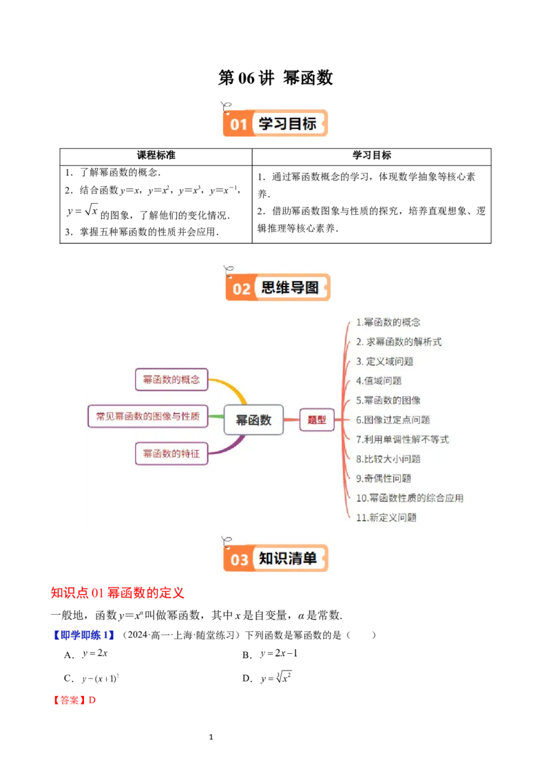 《第06讲幂函数教师版-高中数学人教B版讲义（必修二）_2027高中必刷题_必刷题2027_2027高一高二必刷题_数学_YZ-133-高中数学同步精讲B版高一二三基础+培优讲义+专题练习word版电子_2025版》第1页预览