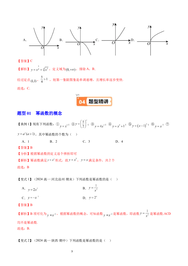 《第06讲幂函数教师版-高中数学人教B版讲义（必修二）_2027高中必刷题_必刷题2027_2027高一高二必刷题_数学_YZ-133-高中数学同步精讲B版高一二三基础+培优讲义+专题练习word版电子_2025版》第3页预览