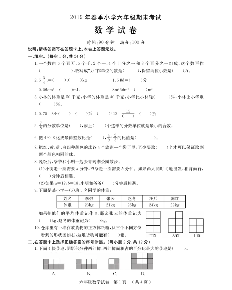 《湖北黄冈市六年级数学无答案_26春小学语数英道科各版本《课件+教案》_26春各版本数学《课件+教案》1-6年级下册_26春西师大版数学1-6年级下册教案课件PPT_其他资源_真题卷》第1页预览