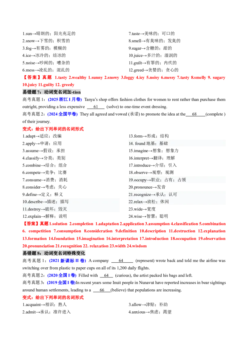 《专题29清北生易错题档案及变式训练1-词类转换教师版_高考一二三轮复习_英语_2026年_2026年高考英语一轮复习知识清单（全国通用）-G56_2026版》第3页预览
