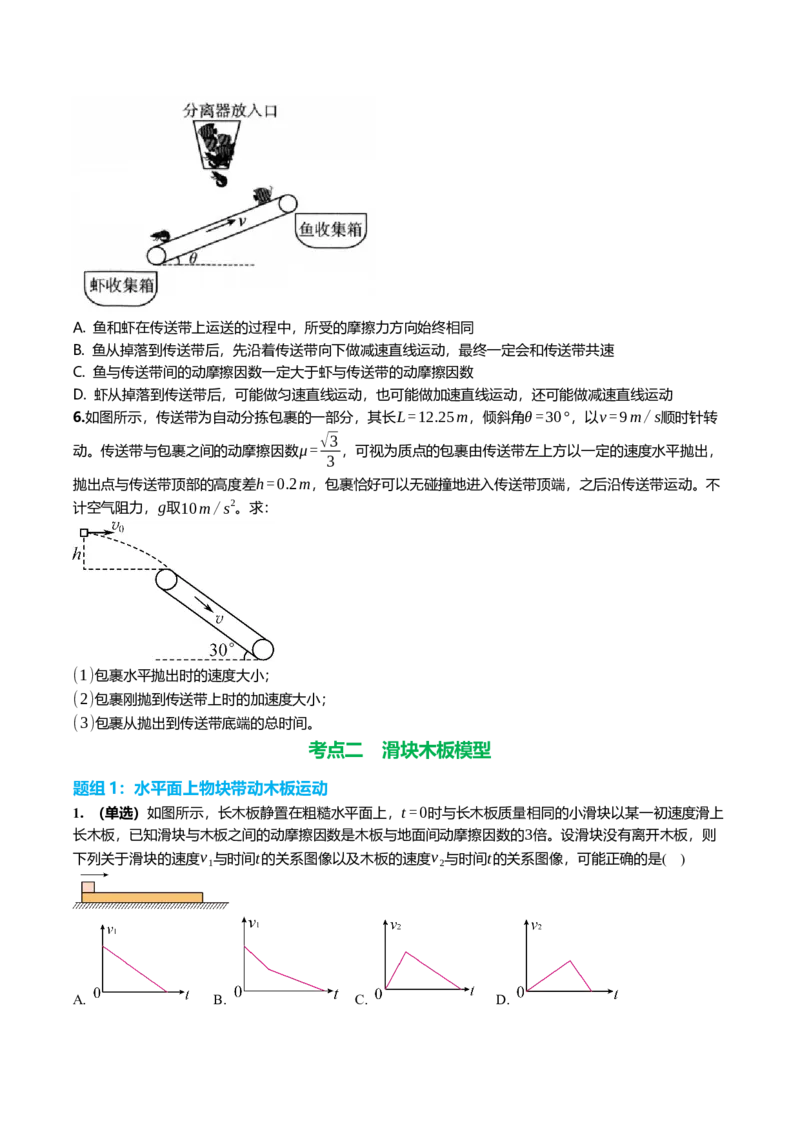 《3.4动力学中的传送带与滑块木板模型专项训练(学生版）_高考一二三轮复习_物理_2026年_2026年高三一轮物理人教版考点题组分层练-G406(1)_资料》第3页预览