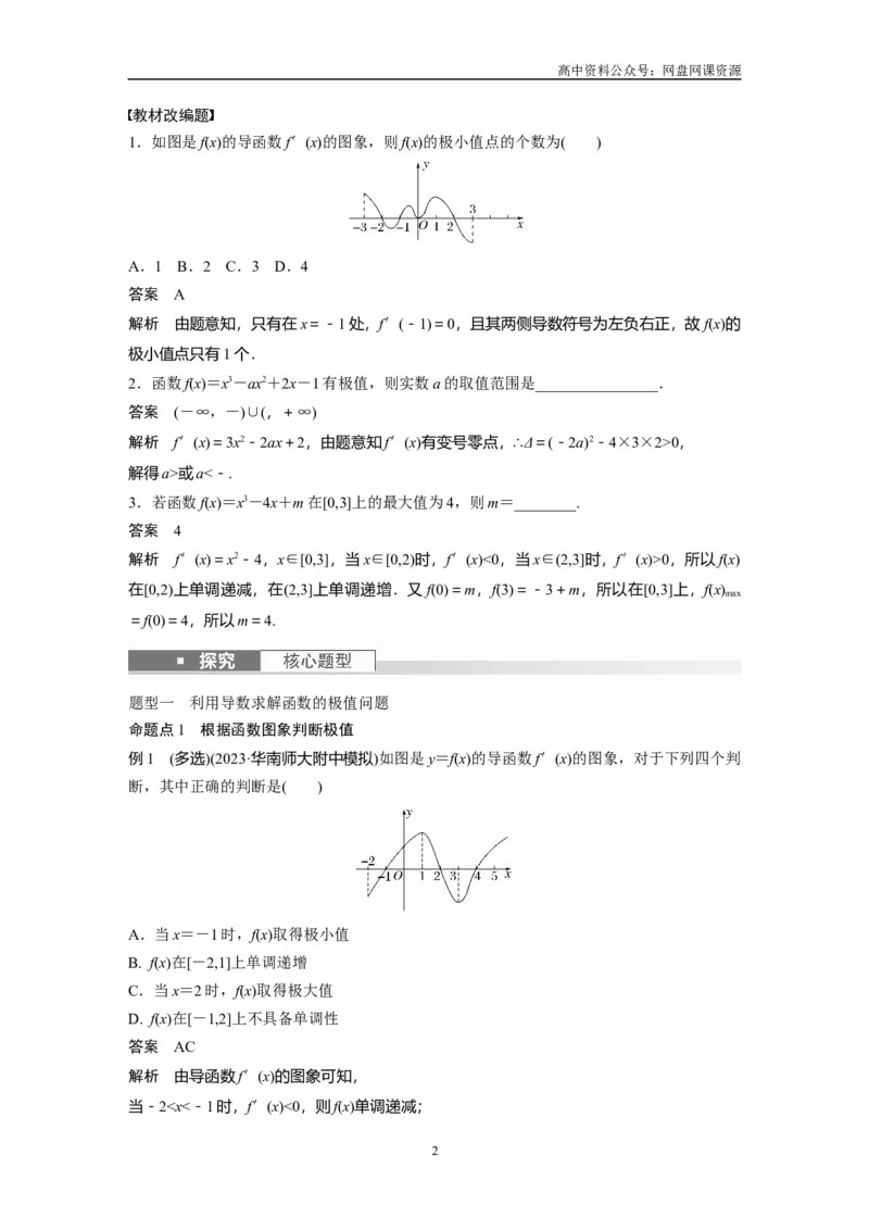 《2024年高考数学一轮复习（新高考版）第3章　§3.3　导数与函数的极值、最值_初高中资料库_高中资料库（转存避免链接过期失效）_高中数学》第2页预览